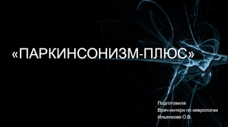 Паркинсонизм-плюс. Синдром паркинсонизма. Классификация