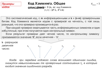 Примеры кодов. Код Хэмминга