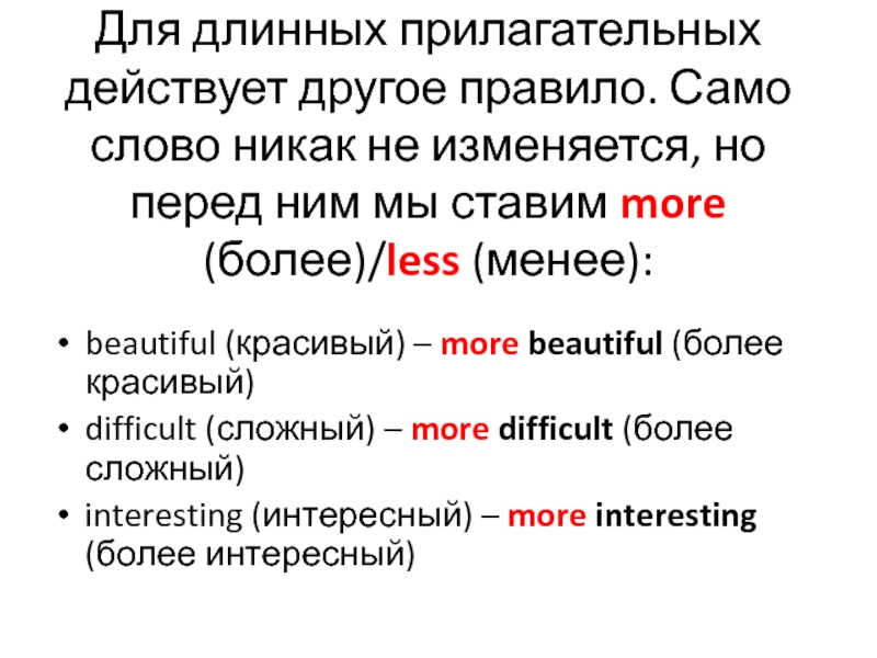 Красивые длинные прилагательные. Степени сравнения длинных прилагательных. Степень прилагательных длинные прилагательные. Самое длинное прилагательное в русском языке. Длинные прилагательные в английском.