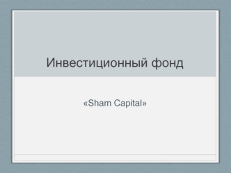 Инвестиционный фонд