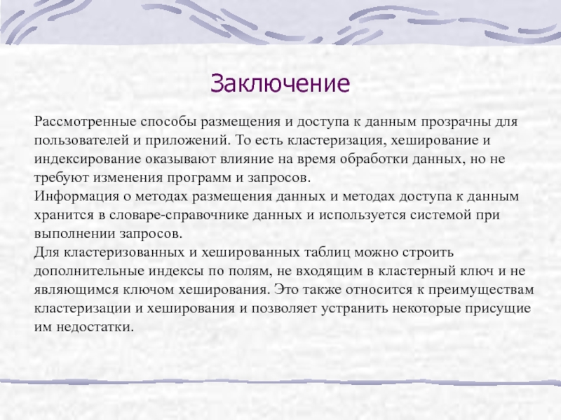 В заключении рассмотрим. Способы размещения данных. Индексирование. Хеширование. Хеширование достоинства и недостатки. Недостатки хеширования.