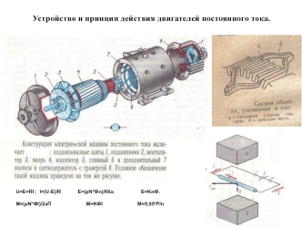 Устройство и принцип действия двигателей постоянного тока. Параллельная работа судовых синхронных генераторов. (Билет 6)