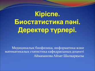 Кіріспе. Биостатистика пәні. Деректер түрлері