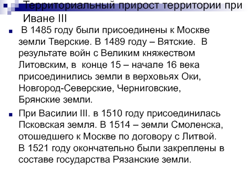 В 1485 году к московскому государству была