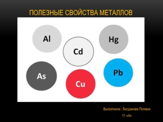 Полезные свойства металлов