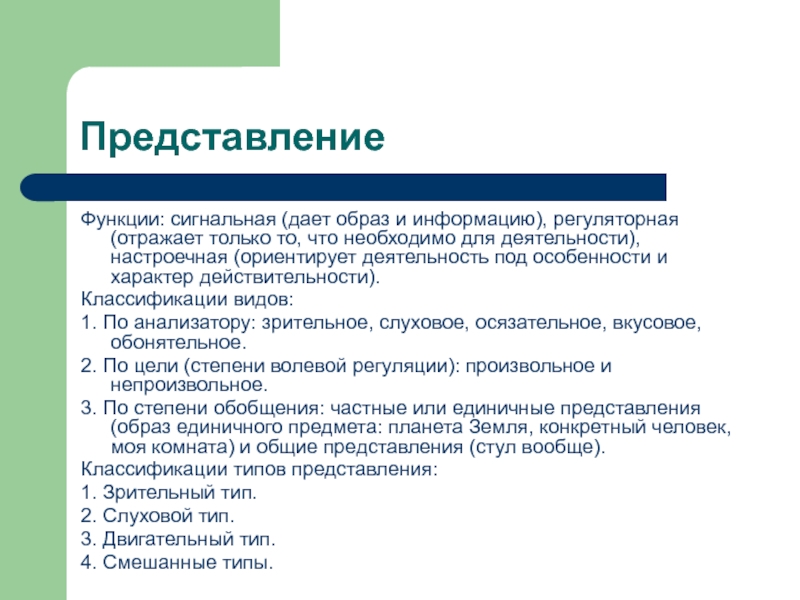 Какой вид представления. Функции представления. Функции представления в психологии. Виды и функции представлений. Сигнальная функция представления.