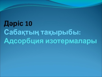 Адсорбция изотермалары