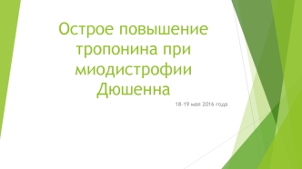 Острое повышение тропонина при миодистрофии Дюшенна