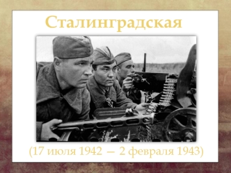 Сталинградская битва (17 июля 1942 — 2 февраля 1943)