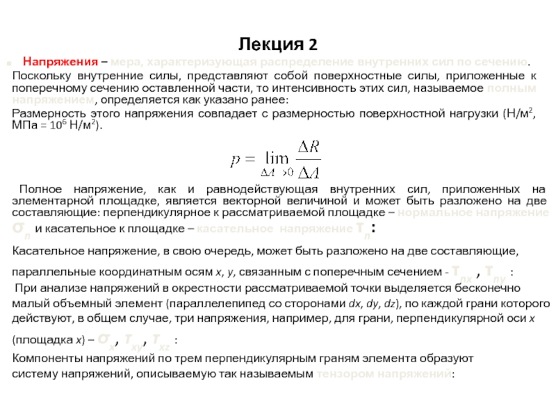 Внутренние силы и напряжения. Интенсивность распределения внутренних сил по сечению называется. Как называется интенсивность внутренних сил?. Интенсивность внутренних усилий это.