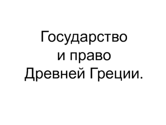 Государство и право Древней Греции