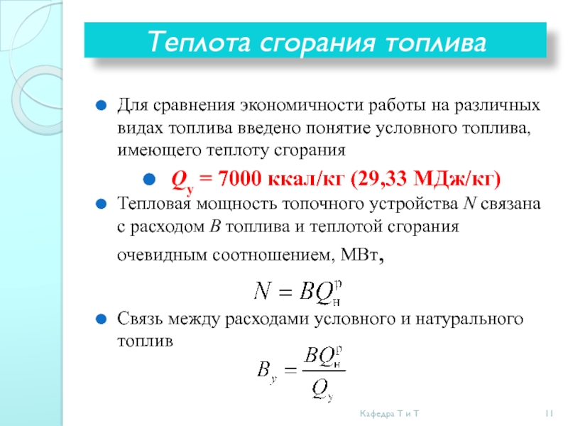 Теплота сгорания мдж кг. Низшая теплота сгорания условного топлива. Низшая теплота сгорания условного топлива, ккал/кг. Теплота сгорания бензина. Тепловой эквивалент топлива.