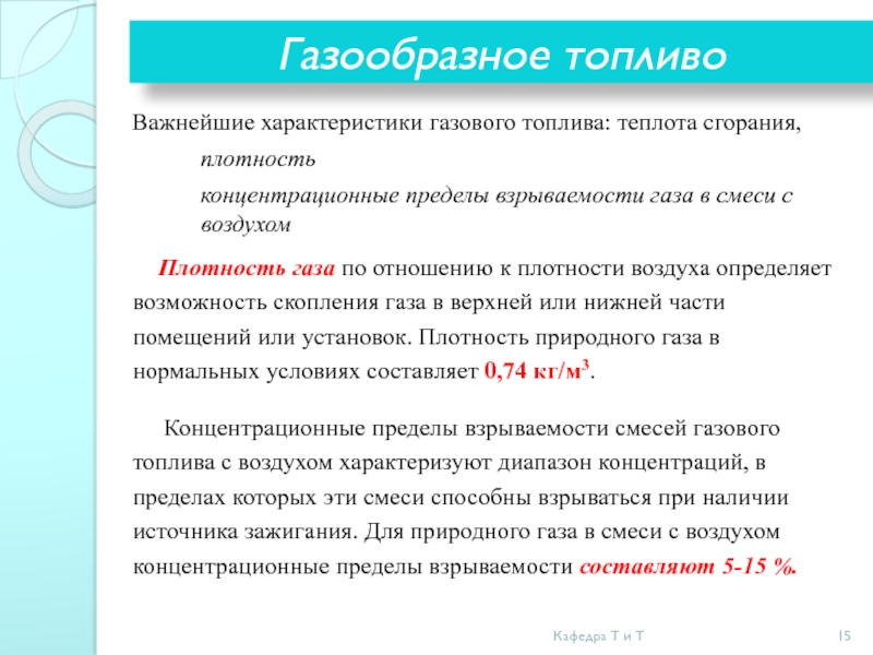 Нижний и верхний пределы взрываемости топливного газа в смеси с воздухом