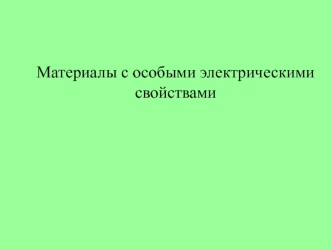 Материалы с особыми электрическими свойствами