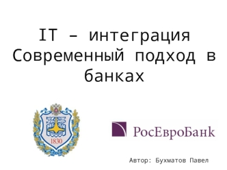 IT-интеграция. Современный подход в банках