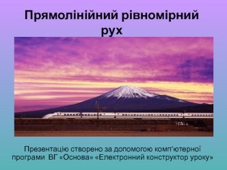 Прямолінійний рівномірний рух