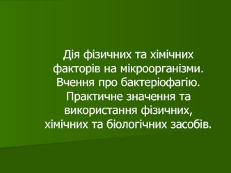 Дія фізичних та хімічних факторів на мікроорганізми. Бактеріофагія. Використання фізичних, хімічних та біологічних засобів