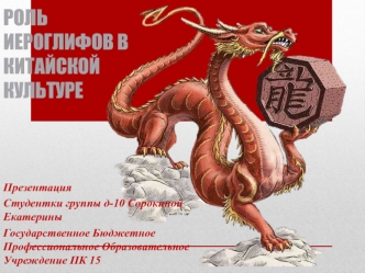 Роль иероглифов в китайской культуре