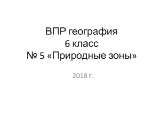 Природные зоны