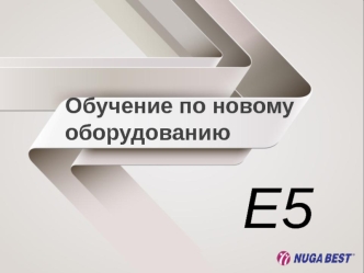 Обучение по новому оборудованию Е5. Особенности персонального комбинированного стимулятора. Проффесиональный массаж