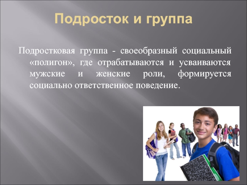 Подростковый возраст 6 класс. Подростковый Возраст презентация. Подростки для презентации. Презентация на тему подросток. Подросток в группе презентация.