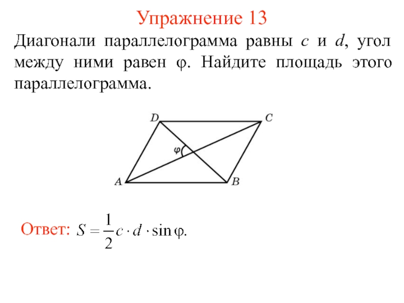 Диагонали равны между собой. Угол между диагоналями параллелограмма. Площадь параллелограмма через угол между диагоналями. Диагонали параллелограмма равны 12 и 17 а угол между ними 30. Угол между диагоналями параллелограмма формула.