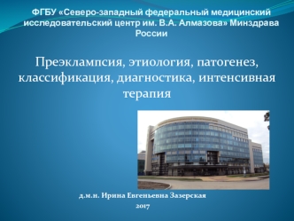 Преэклампсия: этиология, патогенез, классификация, диагностика, интенсивная терапия