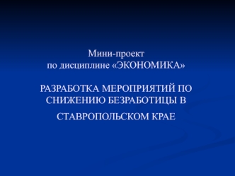 Разработка мероприятий по снижению безработицы в Ставропольском крае