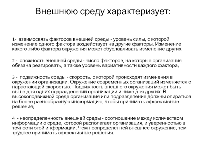 Взаимосвязь факторов. Факторы внешней среды характеризуются. Внешняя среда характеризуется. Сложность внешней среды характеризуется. Современная внешняя среда характеризуется:.