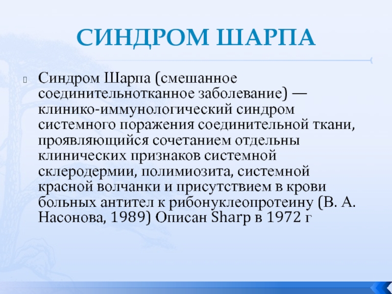 Смешанные заболевания. Шарпа заболевание соединительной. Синдром Шарпа критерии.