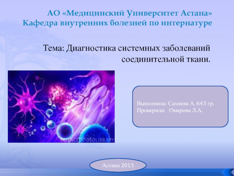 Тема диагноз. Системные заболевания соединительной ткани презентация. Системные заболевания соединительной ткани. Заболевания соединительной ткани. Диагностика СЗСТ.