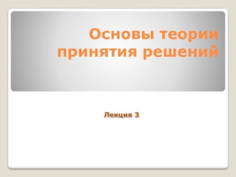 Основы теории принятия решений