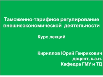 Таможенно-тарифное регулирование внешнеэкономической деятельности. (Лекция 1)