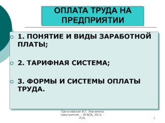 Оплата труда на предприятии