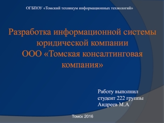 Разработка информационной системы юридической компании Томская консалтинговая компания