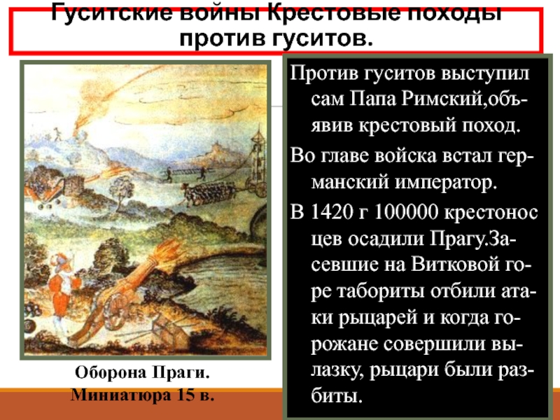 Крестовые походы против гуситов объявил. Крестовые походы против гуситов. Крестоые поход против гуситов. Римский объявил крестовые походы против гуситов. 2 Крестовый поход против гуситов.