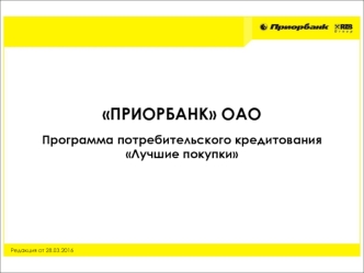 Программа потребительского кредитования Лучшие покупки. 