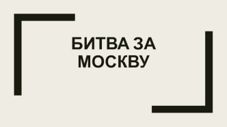 Битва за Москву