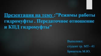 Режимы работы гидромуфты. Передаточное отношение и КПД гидромуфты