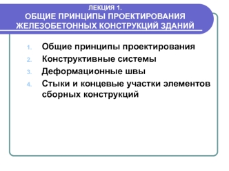 Общие принципы проектирования железобетонных конструкций зданий