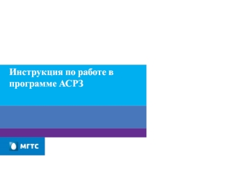 Инструкция по работе в программе АСРЗ