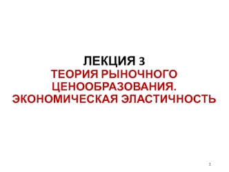 Теория рыночного ценообразования. Экономическая эластичность. (Лекция 3)