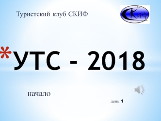 УТС - 2018. Туристский клуб СКИФ