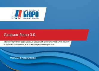 Скоринг бюро 3.0