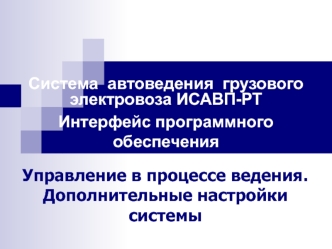 Система автоведения грузового электровоза ИСАВП-РТ. Интерфейс программного обеспечения. Управление в процессе ведения
