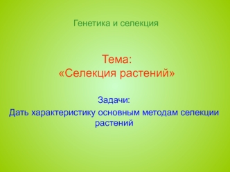 Селекция растений