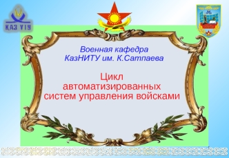 Тема 1. Стрелковое оружие, гранатометы и ручные гранаты Занятие 2. Материальная часть гранатомета и СВД