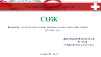 Преэклампсия кезіндегі дәрігерге дейінгі күттірмейтін көмекті ұйымдастыру