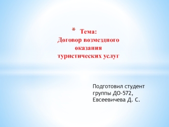 Договор возмездного оказания туристических услуг