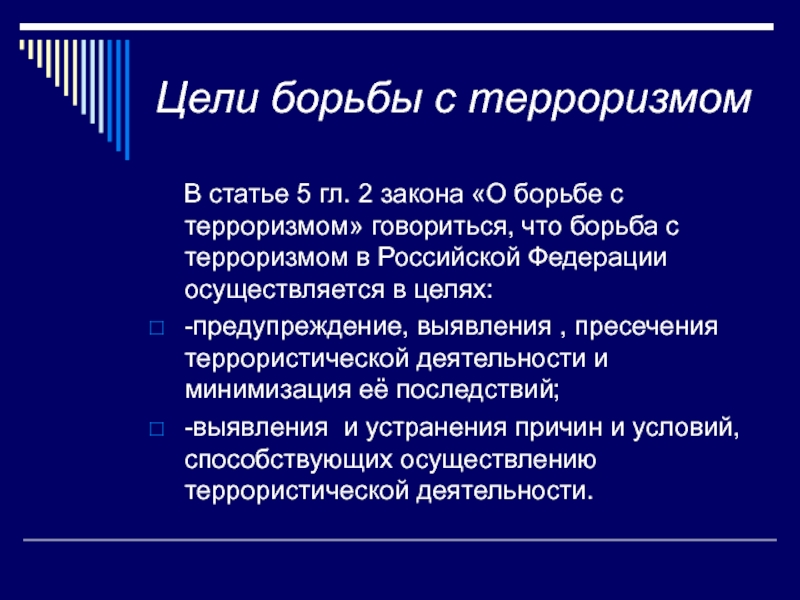 Осуществить цель. Цели борьбы с терроризмом. Цели и способы осуществления терроризма. Виды террористических акции и их цели. Способы осуществления террористических актов ОБЖ.